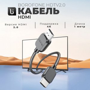 HDMI кабель 2.0 Borofone HDTV 2.0 4K HD, 1 метр