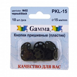 Кнопки пришивные пластик 15мм 10шт PKL-15