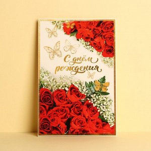Открытка «С Днём рождения!» бабочки и красные розы, 12 × 18 см