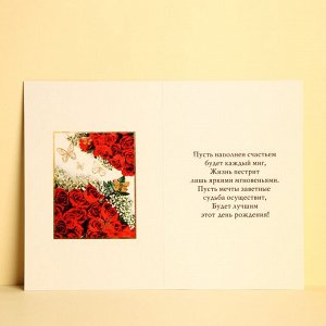 Открытка «С Днём рождения!» бабочки и красные розы, 12 × 18 см