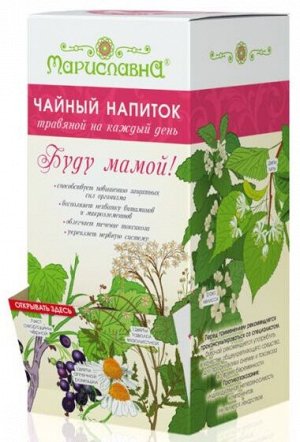 Чайный напиток (в фильтр-пакетах) "Буду мамой!" с листьями земляники, смородины и брусники