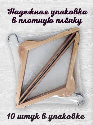 Плечики деревянные с перекладиной, набор 10 штук НПО-021