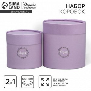 Набор коробок 2 в 1, упаковка подарочная, «Лаванда», 13 х 13, 16 х 16 см