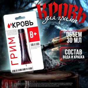 Хэллоуин. Кровь для грима, 30мл