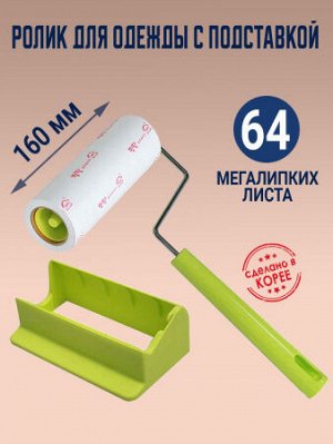 Липкий ролик для одежды с подставкой Sun's 160 P-handle со сменным блоком (10 м, 64 листа)