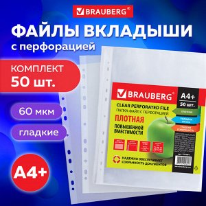 Папки-файлы перфорированные А4+ BRAUBERG, КОМПЛЕКТ 50 шт, гладкие, ПЛОТНЫЕ, 60 мкм, 223084