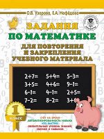 3000ПримеровДляНачШколы Задания по математике д/повторения и закрепления уч.материала 1кл. (Узорова О.В.,Нефедова Е.А.)