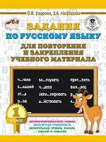 3000ПримеровДляНачШколы Задания по русс.яз. д/повторения и закрепления уч.материала 1кл. (Узорова О.В.,Нефедова Е.А.)