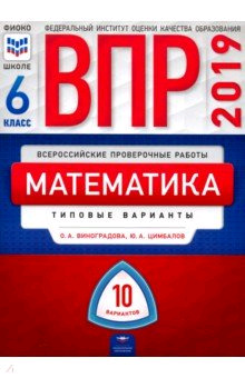 ВПР(Нац.Образование)(б/ф) Математика  6кл. Типовые варианты 10 вариантов (Виноградова О.А.,Цимбалов Ю.А.;М:Нац.Образование,19)