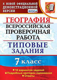 ВПР(Экзамен)(о)(б/ф) География  7кл. ТЗ 10 вариантов (Курчина С.В.;М:Экзамен,20) [978-5-377-14747-3/ 978-5-377-14634-6]