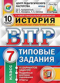 ВПР(Экзамен)(о)(б/ф) История  7кл. ТЗ 10 вариантов (Букринский Д.С., Комаров В.С.;М:Экзамен,20) [978-5-377-15697-0/ 978-5-377-15234-7/ 978-5-377-14600-1] ЦПМ