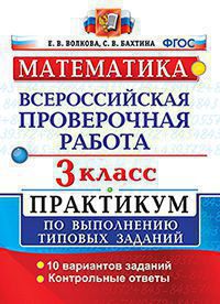 ВПР(Экзамен)(о)(б/ф) Математика 3кл. Практикум ТЗ 10 вариантов (Волкова Е.В.,Бахтина С.В.;М:Экзамен,20) [978-5-377-15782-3/ 978-5-377-15438-9/ 978-5-377-14390-1]