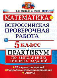 ВПР(Экзамен)(о)(б/ф) Математика 5кл. Практикум 20 вариантов заданий (Ерина Т.М.,Ерина М.Ю.;М:Экзамен,19) [978-5-377-14454-0]