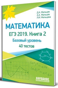 НародОбразование Математика Подготовка к ЕГЭ 2019 Базовый уровень 40 тестов Кн. 2 (Мальцев Д.А.и др.)