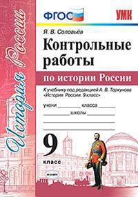 УМК   9кл. История России Контр.работы к уч.под ред.А.В.Торкунова (Соловьев Я.В.;М:Экзамен,20) ФГОС