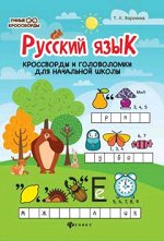 УмныеКроссворды Русс.яз. Кроссворды и головоломки (Воронина Т.П.)