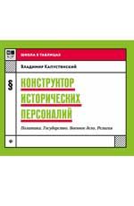 ШколаВТаблицах Конструктор исторических персоналий Политика (Капустянский В.Д.)