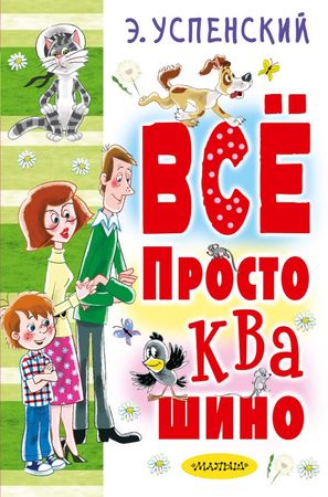 БольшиеСказки Успенский Э.Н. Все Простоквашино