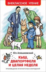 ВнеклассноеЧтение(Росмэн) Алешковский Ю. Кыш,Двапортфеля и целая неделя (худ.Вальк Г.О.)