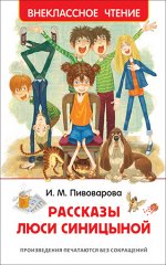 ВнеклассноеЧтение(Росмэн) Пивоварова И. Рассказы Люси Синицыной (худ.Пушкарев Б.,Васильева О.)