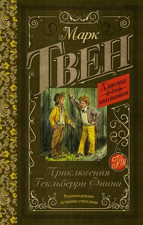 КлассикаДляШкольников Твен М. Приключения Гекльберри Финна