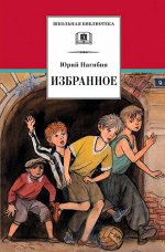 ШкБиб(ДетЛит) Нагибин Ю.М. Избранное