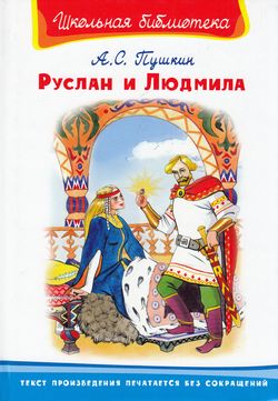 ШкБиб(Омега)(тв) Пушкин А.С. Руслан и Людмила
