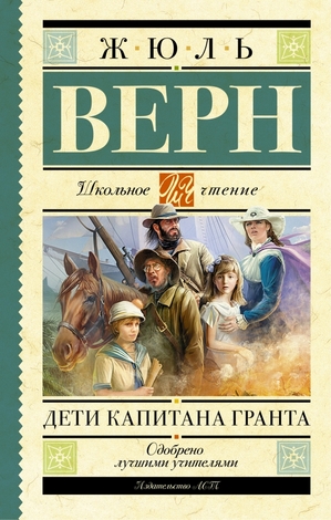 ШкЧтение Верн Ж. Дети капитана Гранта