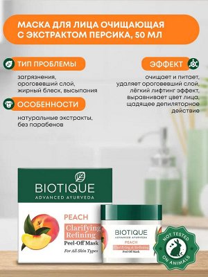 BIOTIQUE Peach clarifying & refining mask Очищающая маска для лица с экстрактом персика 50г