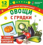 _ТематКарточки Н-200/1 Овощи с грядки Стихи и загадки [12 карточек] ФГОС ДО