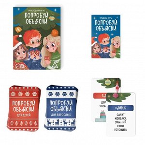 ЛАС ИГРАС / Настольная игра новогодняя «Попробуй объясни», на Новый год, 50 карт, 5+