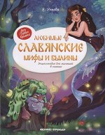 МояПерваяКн(Феникс)(о) Любимые славянские мифы и былины Энц.д/малышей (Ульева Е.)