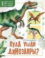 МояПерваяКнОбоВсемНаСвете Куда ушли динозавры? (Акимушкин И.)