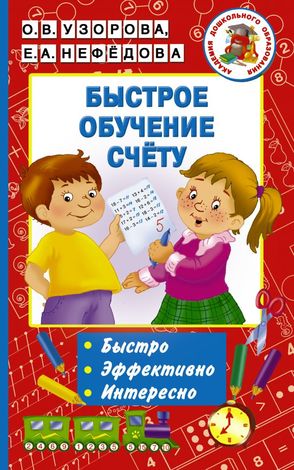 АкадемияДошкОбразования Быстрое обучение счету (Узорова О.В.,Нефедова Е.А.)