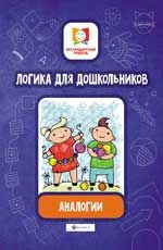 НестандартныйПодход Логика д/дошкольников Аналогии (Субботина Е.А.)