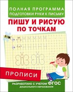 Прописи(Росмэн) Пишу и рисую по точкам(Столяренко А.В.) [Полная программа подготовки руки к письму] ФГОС