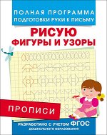 Прописи(Росмэн) Рисую фигуры и узоры (Столяренко А.В.) [Полная программа подготовки руки к письму] ФГОС