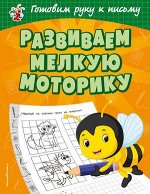 Светлячок(о) ГотовимРукуКПисьму Развиваем мелкую моторику (Александрова О.В.)