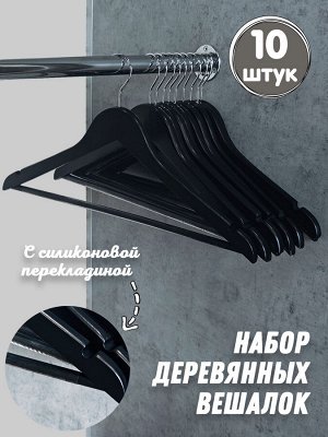 Плечики деревянные с перекладиной, набор 10 штук НПО-021