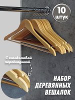 Плечики деревянные с перекладиной, набор 10 штук НПО-021