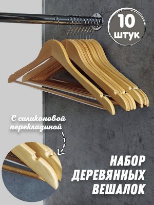 Плечики деревянные с перекладиной, набор 10 штук НПО-021