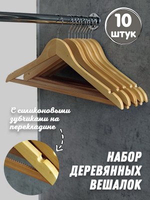 Набор деревянных плечиков для одежды 10 шт НПО-8003