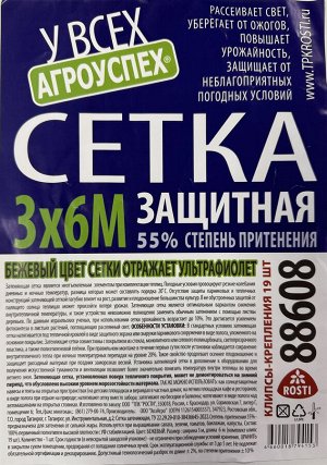 Сетка защитная для притенения  БЕЖЕВАЯ 55% затенения (3*6м) (с комплектом клипс 19 шт.), "ТУТ БИО"