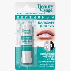 ФК Бальзам для губ "BEAUTY VISAGE" ПЕПТИДНЫЙ (восстанавливающий)