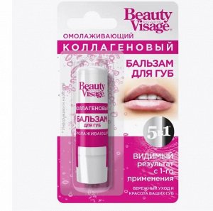 ФК Бальзам для губ "BEAUTY VISAGE" КОЛЛАГЕНОВЫЙ (омолаживающий)
