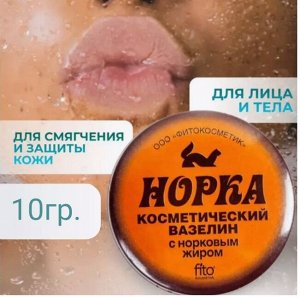ВАЗЕЛИН косметический д/лица и тела "Норка" (с норковым жиром)