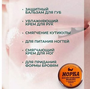 ВАЗЕЛИН косметический д/лица и тела "Норка" (с норковым жиром)
