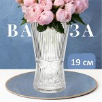 Ваза из прозрачного стекла, 10,5*19 см