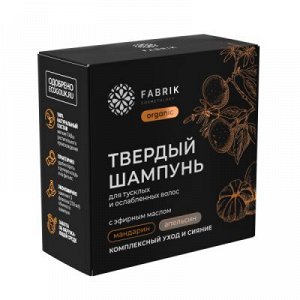 Шампунь твердый для тусклых и ослабленных волос с эфирным маслом "Мандарин" (коробка) 55 гр Fabrik C, шт