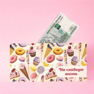 Конверт для денег "НА СЛАДКУЮ ЖИЗНЬ!", Десерт, 166х82 мм, блестки, ЗОЛОТАЯ СКАЗКА, 113756